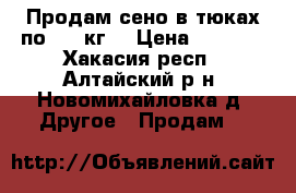 Продам сено в тюках по 350 кг. › Цена ­ 1 000 - Хакасия респ., Алтайский р-н, Новомихайловка д. Другое » Продам   